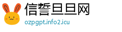 信誓旦旦网